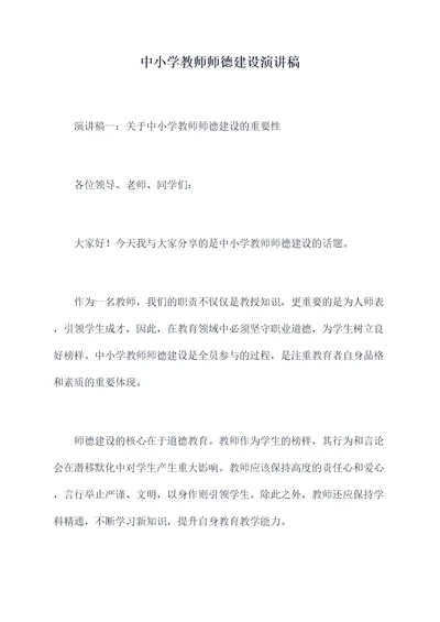 中小学教师师德建设演讲稿