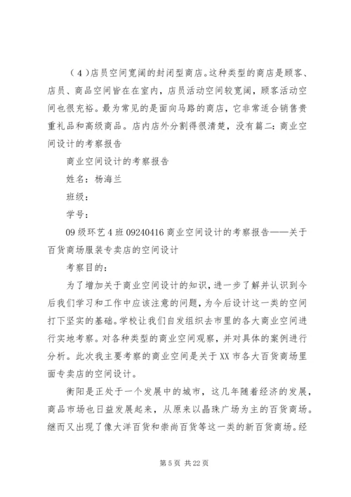 商业空间考察报告 (2).docx
