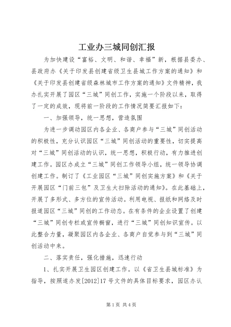 工业办三城同创汇报.docx