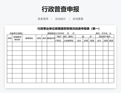 行政普查申报
