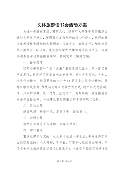 文体旅游读书会活动方案.docx