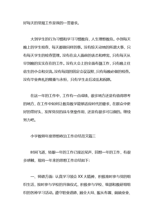 小学教师年度思想政治工作总结
