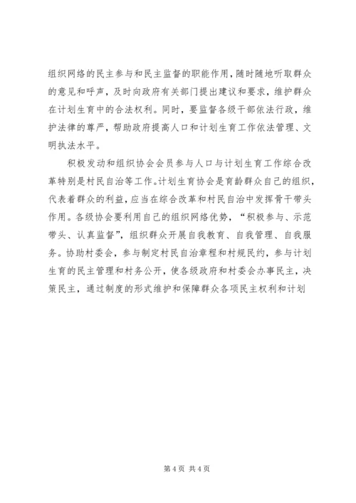 发挥计生协会优势建设和谐社会 (4).docx