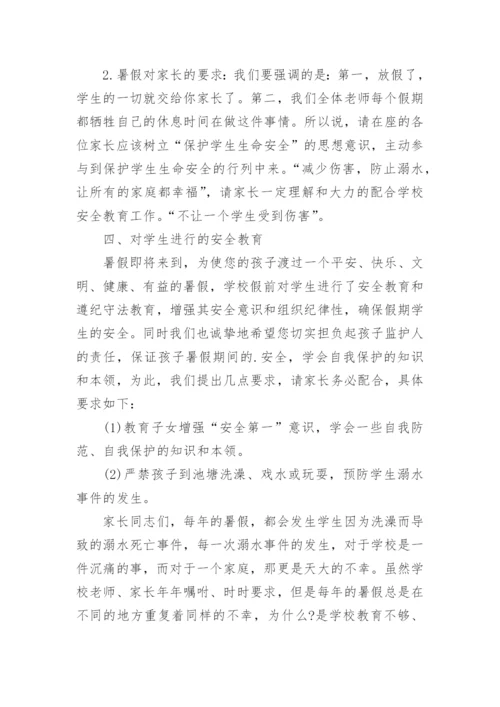 暑假安全教育家长会班主任发言稿.docx