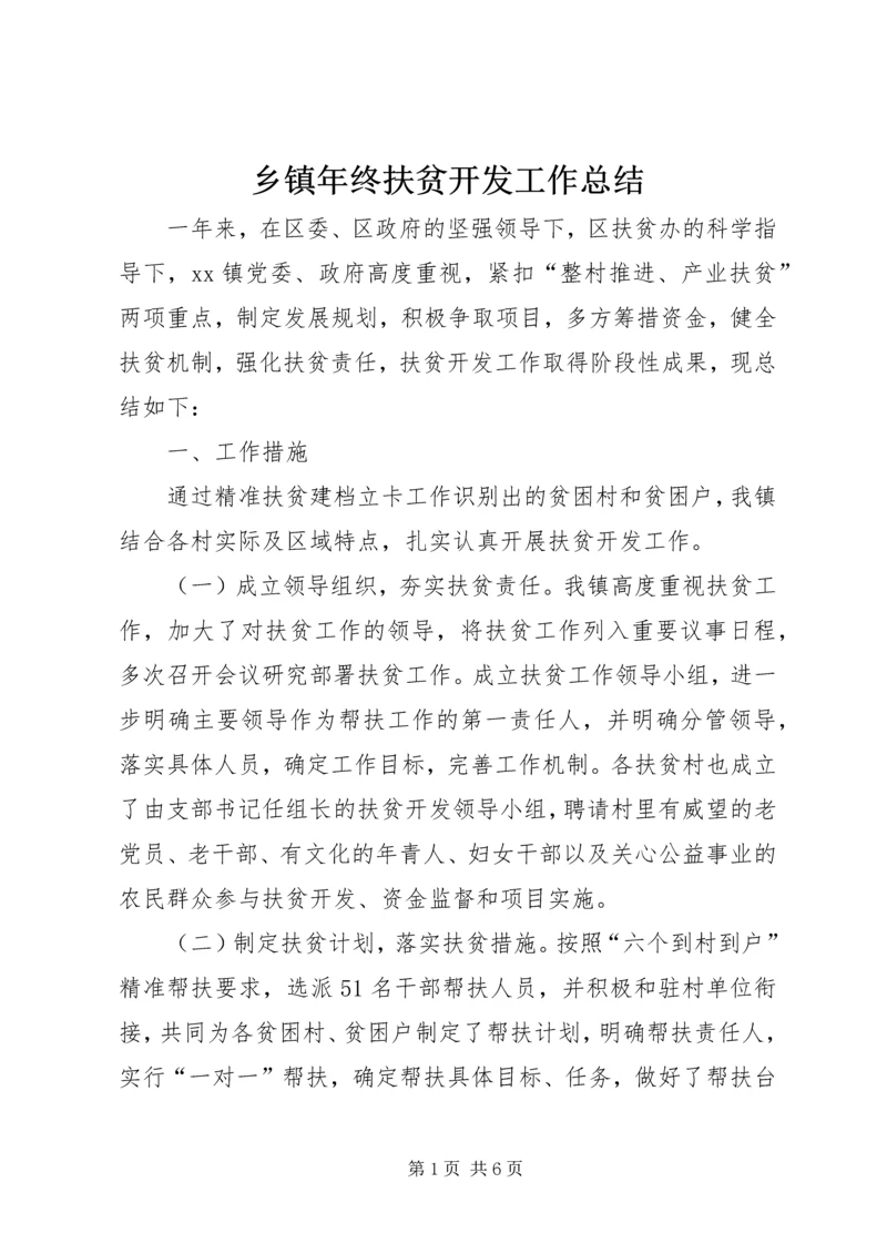 乡镇年终扶贫开发工作总结.docx