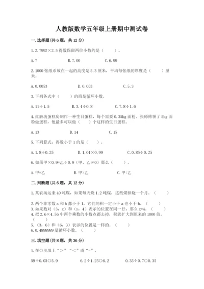 人教版数学五年级上册期中测试卷及完整答案【考点梳理】.docx