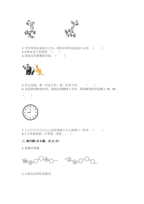 人教版一年级上册数学期末考试试卷附完整答案（典优）.docx