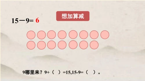 一年级下册数学 第二单元 十几减9课件 (共18张PPT)