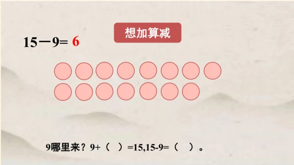 一年级下册数学 第二单元 十几减9课件 (共18张PPT)