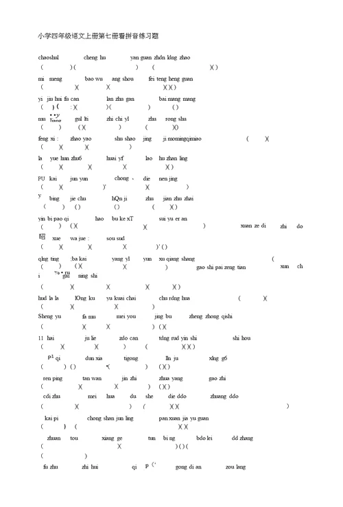 小学四年级语文上册第七册看拼音练习题
