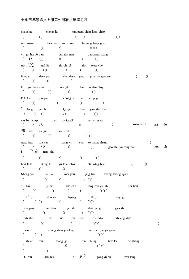 小学四年级语文上册第七册看拼音练习题