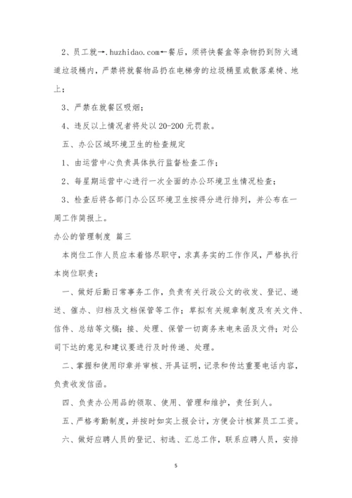 办公管理制度(优秀4篇).docx