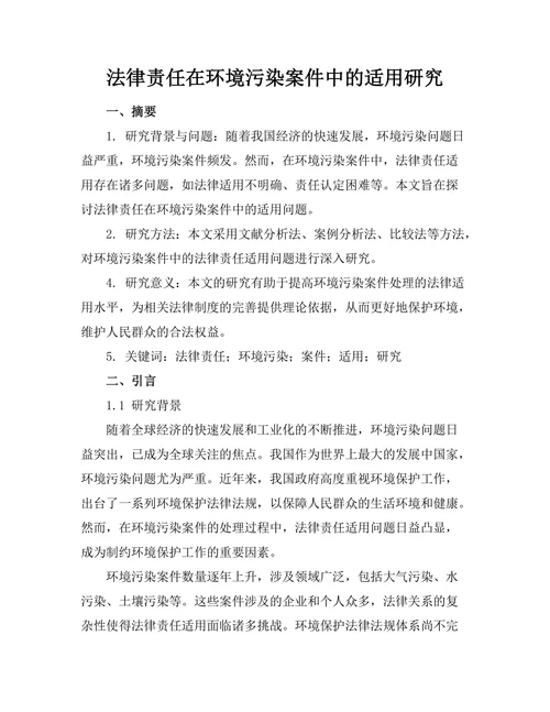 法律责任在环境污染案件中的适用研究