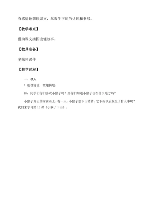 【核心素养】部编版语文一年级下册-17. 小猴子下山 第1课时（教学设计含反思）