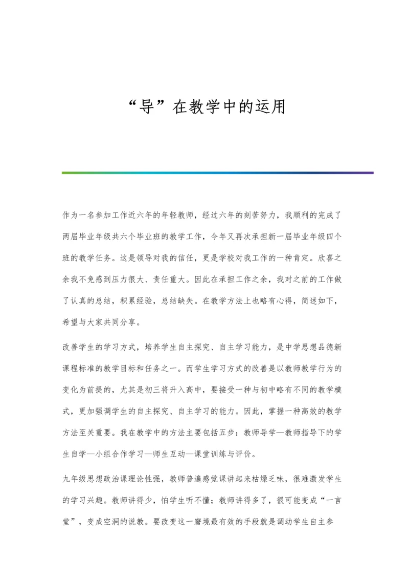 导在教学中的运用.docx