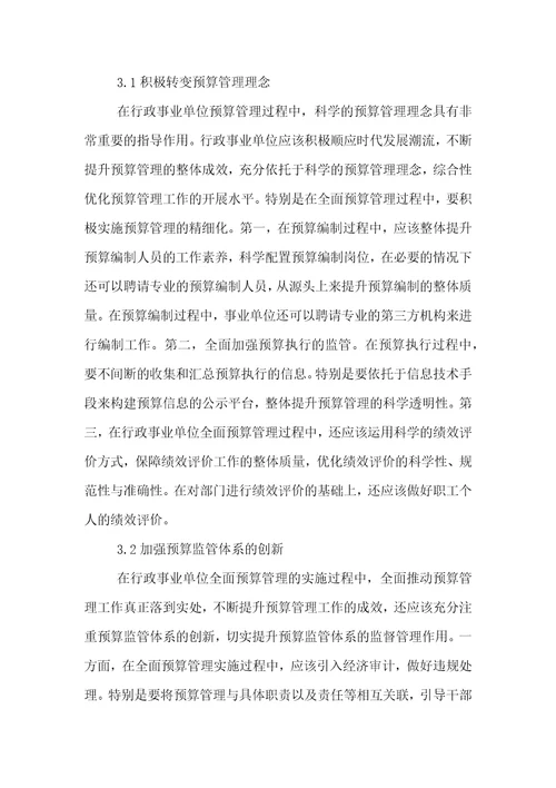 行政事业单位全面预算管理与业绩评价的探讨