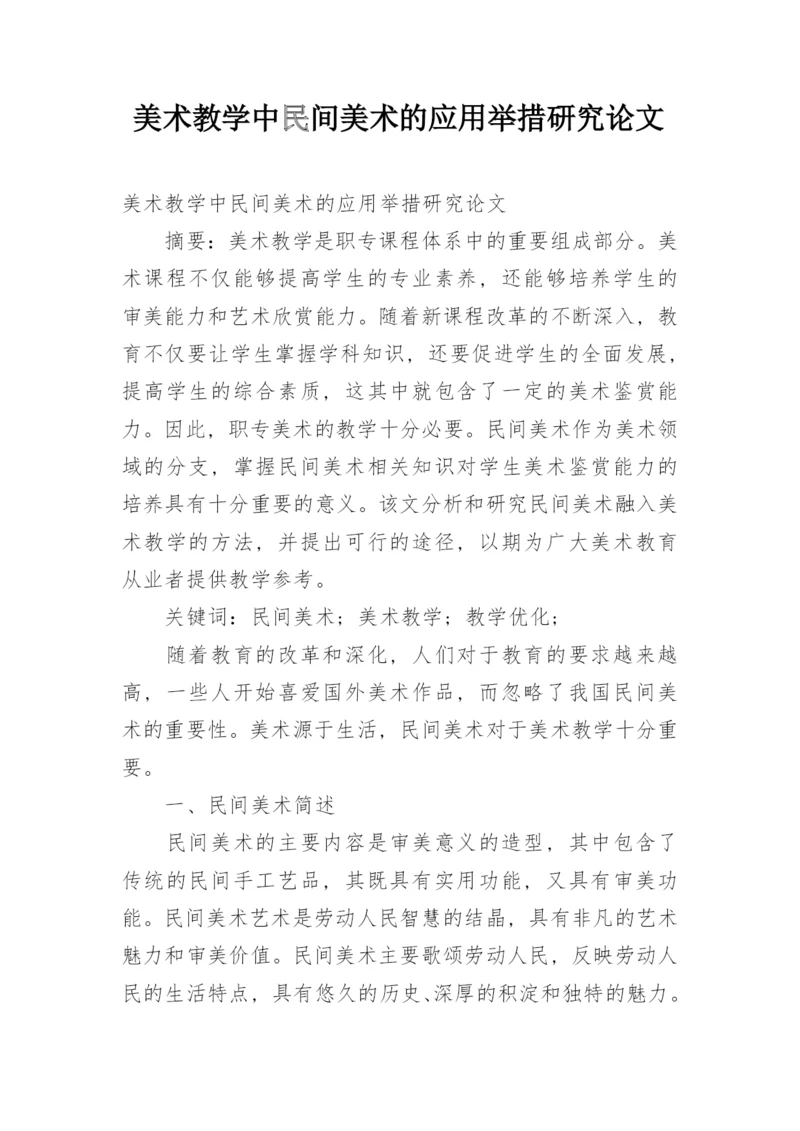 美术教学中民间美术的应用举措研究论文.docx