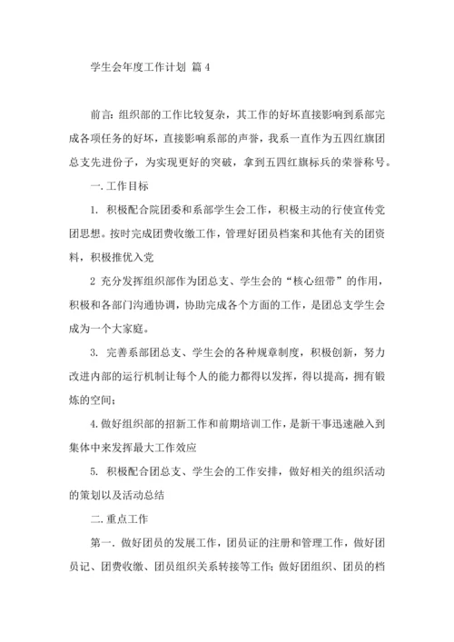 有关学生会年度工作计划8篇.docx