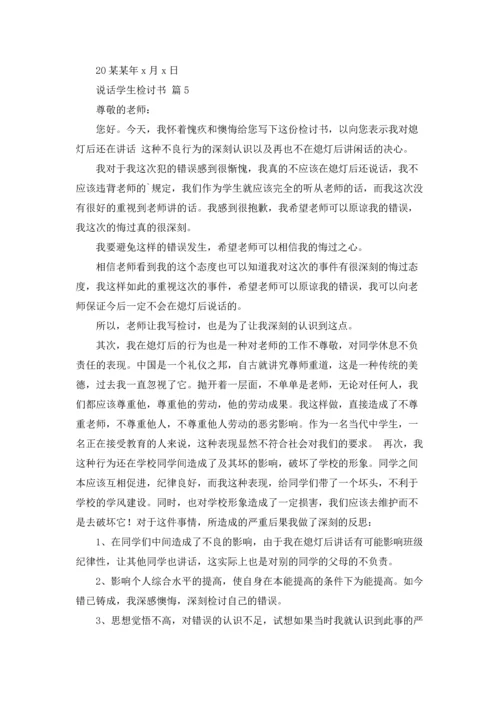 说话学生检讨书范文汇总5篇.docx