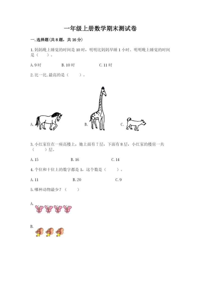 一年级上册数学期末测试卷附参考答案【满分必刷】.docx