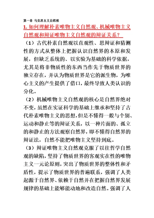 自然辩证法-课后题答案