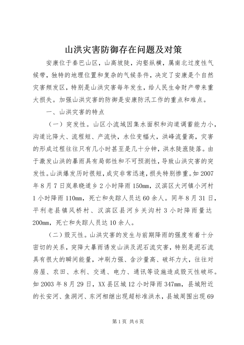 山洪灾害防御存在问题及对策.docx