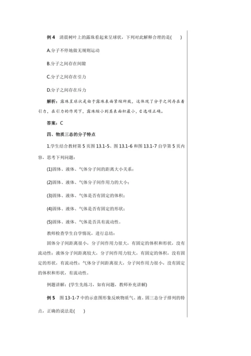 【轻松备课】人教版物理九年级上 第十三章第1节 分子热运动 教学详案