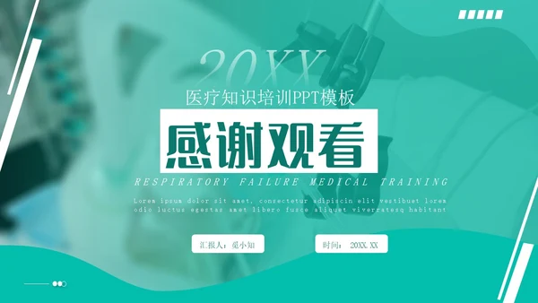 白绿色实拍形状风呼吸衰竭培训PPT
