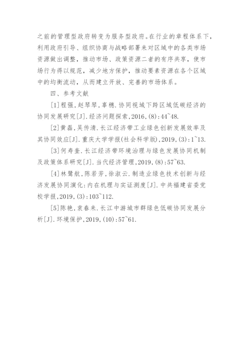 低碳视域下的区域经济协同发展路径论文.docx