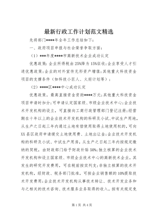 最新行政工作计划范文精选.docx