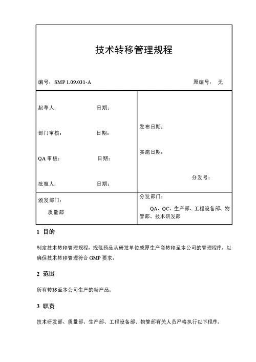 技术转移管理规程