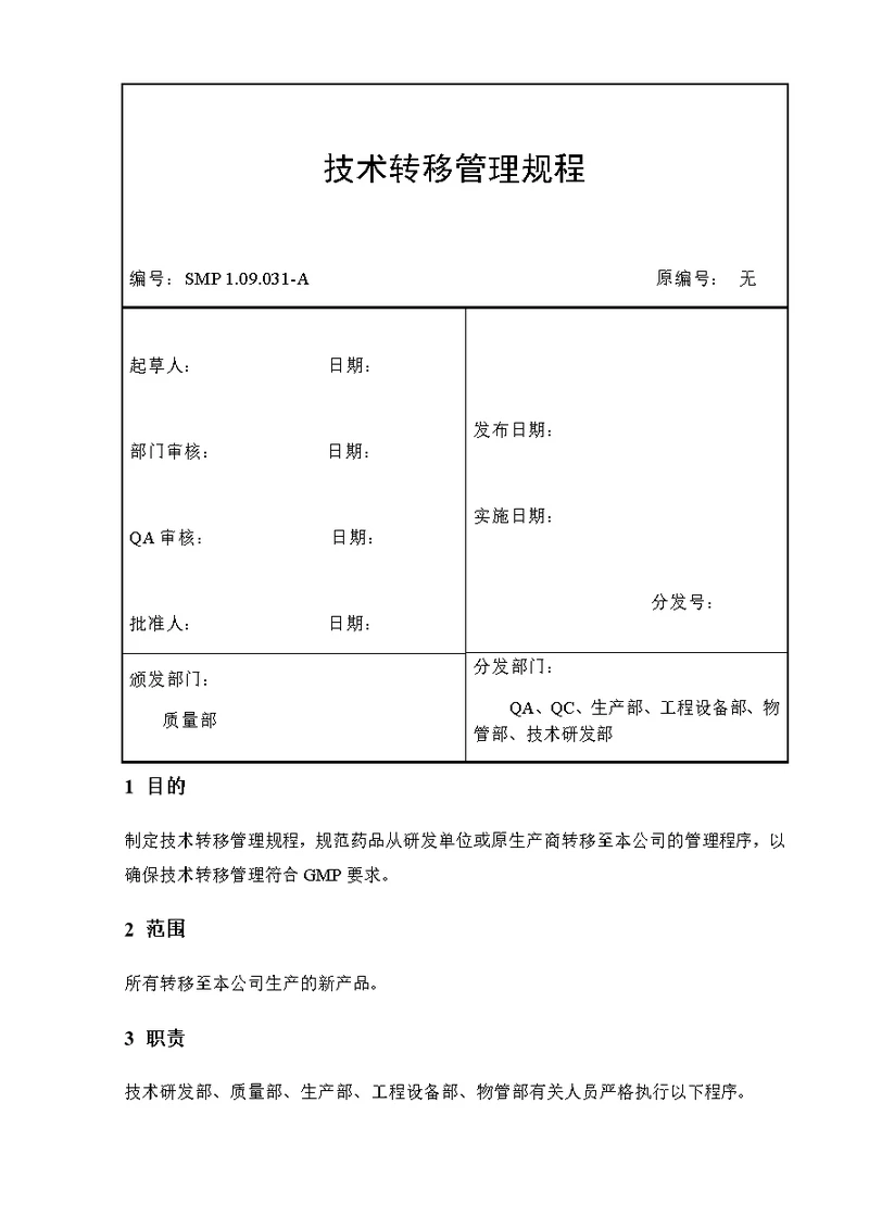 技术转移管理规程