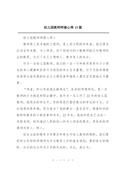 幼儿园教师师德心得10篇.docx