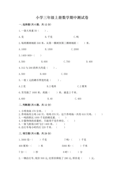 小学三年级上册数学期中测试卷及答案【夺冠系列】.docx