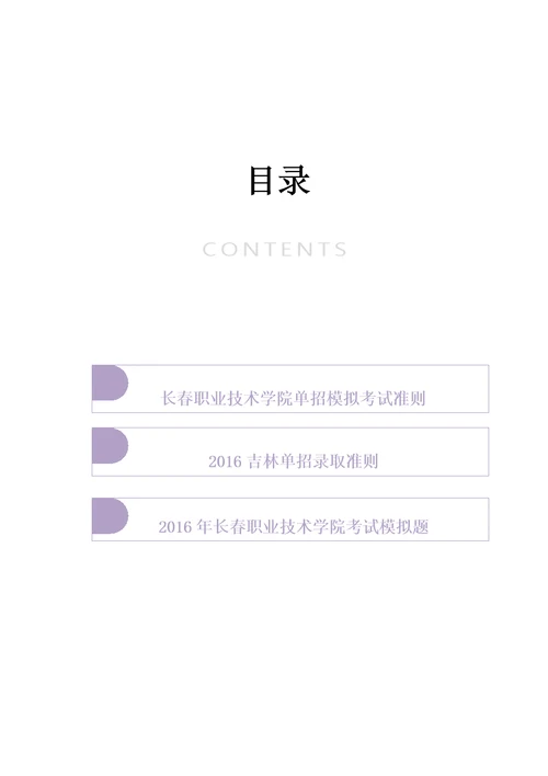 2016年吉林长春职业技术学院单招模拟题含解析