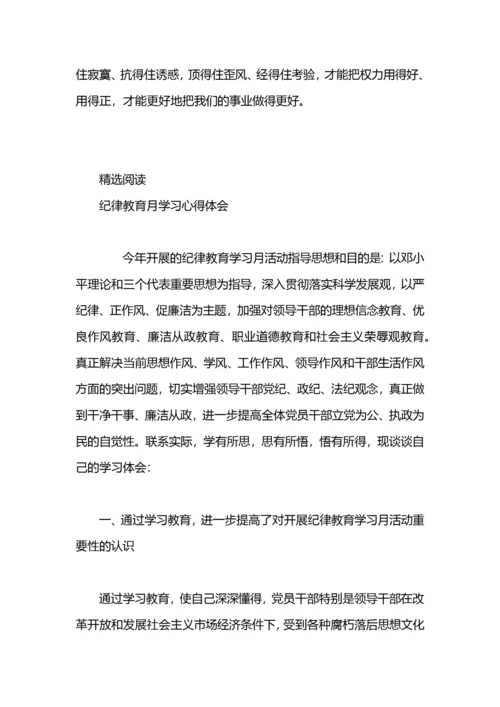 基层党员纪律教育月学习心得体会.docx