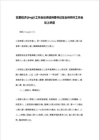 区委经济工作会议讲话州委书记在全州农村工作会议上讲话