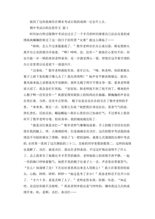 期中考试后的反思作文锦集九篇.docx