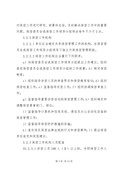 武器装备科研生产单位二级保密资格标准_1 (5).docx