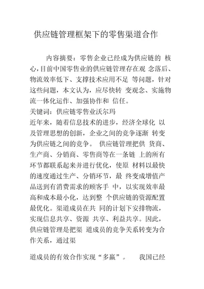 供应链管理框架下的零售渠道合作