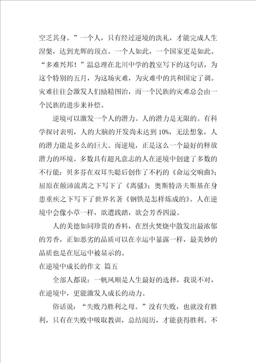 在逆境中成长的作文精彩6篇