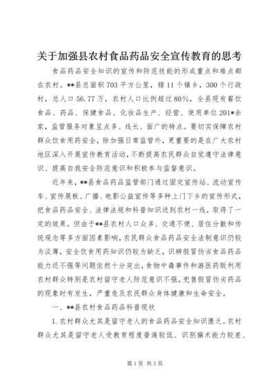 关于加强县农村食品药品安全宣传教育的思考 (3).docx