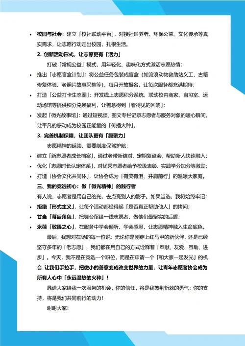 青年志愿者协会主席竞选演讲稿
