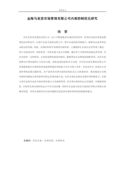 166020618_吴佐腾_[论文]金海马家居市场管理有限公司内部控制优化研究.docx
