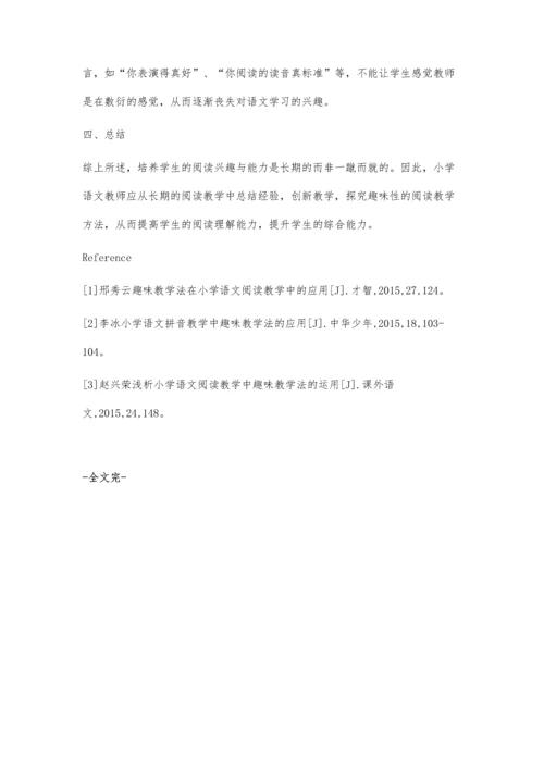 小学语文阅读教学之趣味教学法.docx