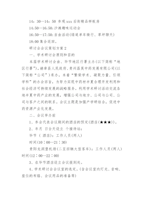 研讨会会议策划方案.docx