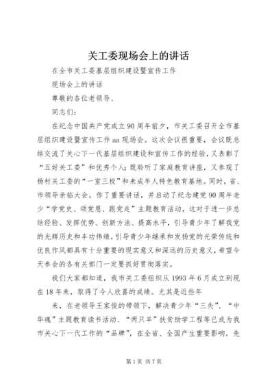 关工委现场会上的讲话.docx