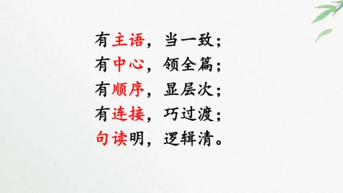 八年级语文上册第四单元写作《语言要连贯》课件