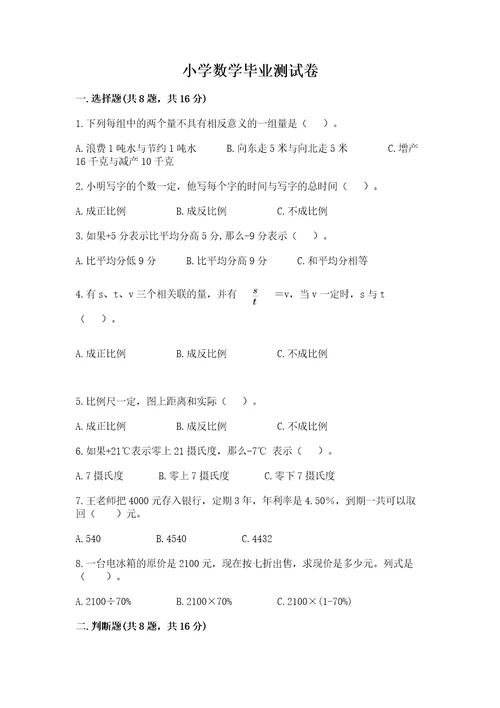 小学数学毕业测试卷精品基础题