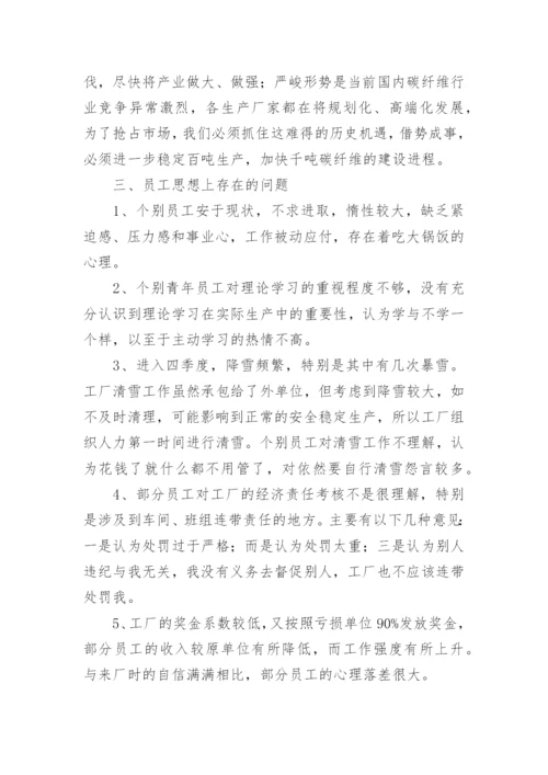 职工思想动态分析报告.docx